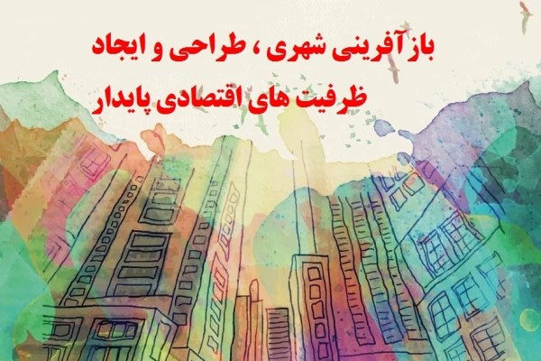 بازآفرینی شهری ، طراحی و ایجاد ظرفیت های اقتصادی پایدار