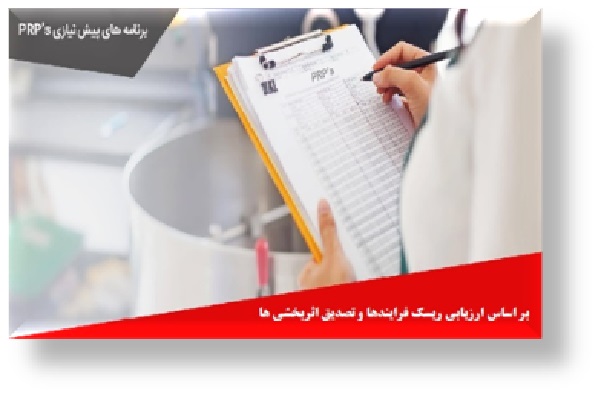 اﻟﺰاﻣﺎت و ﻣﺴﺘﻨﺪﺳﺎزی ﺑﺮ اﺳﺎس ﺑﺮﻧﺎﻣﻪ ﻫﺎی پیش ﻧﯿﺎزی PRPS