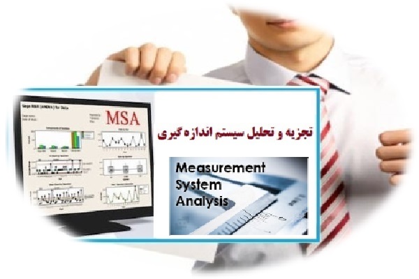 تجزیه و تحلیل سیستم های اندازه گیری(MSA) (دوره امتیازدار استاندارد)